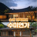 수미마트 | 순천 가족숙소 추천 수미연가 2박3일 머문 독채 한옥숙소 후기