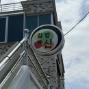 김밥을맛보다 | [강릉] 김밥의신 & 강릉닭강정 맛집 당일예약 포장주문 후기