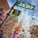 불당행복어린이집 | 천안 불당 롯데시네마 주토피아2 솔직후기, 1편보다 아쉬웠던 이유 (스포X)