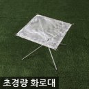 [창고정리] 유니프레임st 초경량 화로대 땡처리(6,800원) 이미지