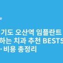 혜민의원 | 경기도 오산역 임플란트 싸고 잘하는 치과 추천 BEST5 | 가격·비용 총정리