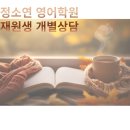 여수정소연영어학원