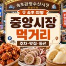 THEONE용품점 | 속초관광수산시장 먹거리 총정리｜주차부터 맛집 동선까지