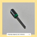 비트케어 | 젤네일제거 마담네일 네일비트 탱크 케어비트로 제대로 관리하기