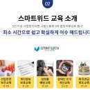 스마트위드평생교육원