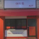 아지트분식 이미지