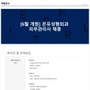 온유성형외과의원 이미지