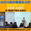 인천병무지청 | 순천 생성형 AI 특강 후기｜공공기관 · 기업 출강 챗GPT 강사 소현규