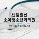 일신소아청소년과의원 이미지