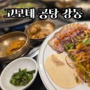 고모네식당 | 고모네 콩탕 강동 세트 후기 | 올림픽공원 근처 콩탕 맛집