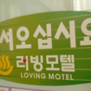 러빙모텔 이미지
