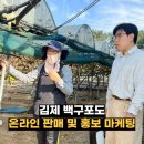 조은희농장 | 백구포도 온라인 판매 및 홍보 마케팅 컨설팅 후기