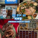 회와 멍게 친구들 | 《천안/불당동》 숙성회와 해산물을 한 자리에서 “어부장“🐟🐙내돈내산 방문 후기