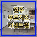 원주 푸르지오 더센트럴 아파트 분양가 견본주택 정보 이미지