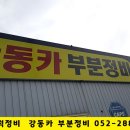 강동카부분정비 이미지