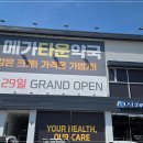 (주)엠펀펀월드 | 대구 대형약국 서구 메가타운약국 주말 일요일 영업 및 상비약 영양제 비교 구매 솔직후기 (주차 정보)