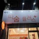 티나따숨플러스