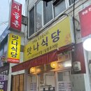 맛나식당 이미지