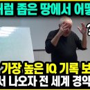 &#34;한국처럼 좁은 땅에서 어떻게..?&#34; 역사상 가장 높은 IQ 기록 보유자가 한국에서 나오자 전세계 경악한 이유 l 한국인 지능 해외반응 이미지