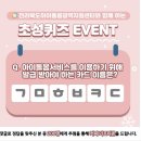 [전라북도아이돌봄] 광역지원센터 이벤트 ~ 03월 01일 이미지