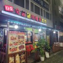 다오숯불닭바베큐치킨