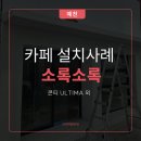 주식회사 세경 | 경북 예천 카페 장비 설치 사례 / 소록소록 카페 장비 구성
