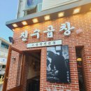 모현동-01 | 익산 모현동곱창맛집 진수곱창 방문후기🩵
