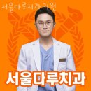 서울다루치과의원 | 송파구 잠실동 치과 서울다루치과의원 위치 오는길 후기
