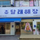 달래해장안산선부점 이미지