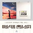 ㈜동행기업 | ㈜플레이디 &amp; ㈜엠베스트 장애예술인 그림 설치 후기! 사무실 미술작품 렌탈 서비스도 수호인에서