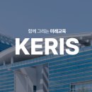 한국교육학술정보원 | [면접 후기] 한국교육학술정보원(KERIS) 면접 후기