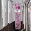 네일온드 이미지