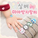 아뜰리에조이 | [(•'ٮ'•)৴실버 미아방지팔찌] 아뜰리에솜씨 미아방지팔찌 / 내돈내산 후기