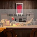 천안역지하상가 2차 화장실 | 광화문 혼술바 '바르도' | 소개팅 2차로 좋을 분위기, 인생하이볼 후기