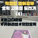 키아라 | 오픽 고득점 도전기 4ㅣ파고다 종로 키아라쌤 찐 수강 후기