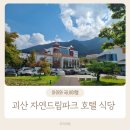 안터와락협동조합 | 괴산 자연드림파크 호텔 조식 비어락 괴산극장 장보기