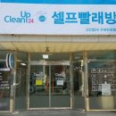 크린업24셀프빨래방구미 네이버블로그