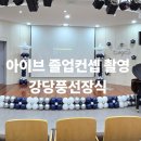 언제나;꽃봄 | 아이브(IVE) 졸업 콘텐츠 유튜브 촬영 강당 풍선장식 서울 부천 인천 김포