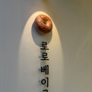 송도베이커리카페 로로베이글 방문 후기