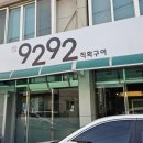 9292직화구이