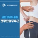 평안정형외과의원 | 다산정형외과 지속되는 골반 통증 엉덩이 통증, 천장관절증후군