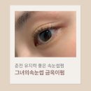 금옥 | 유지력 좋은 춘천속눈썹펌｜석사동 그녀의속눈썹 금옥이펌 후기
