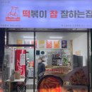 떡볶이 참 잘하는집 떡참 부산망미점 이미지