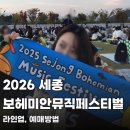 담양군문화재단 창립 10주년 기념 문화예술공연 <담빛풍류> | 2026 세종 보헤미안뮤직페스티벌 라인업, 예매방법 총정리