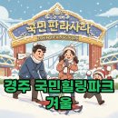 국민힐링 | 경주 ''국민힐링파크'', 겨울 눈썰매 빙어체험 완벽 후기