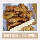 BHC 화도창현점 | 아이들이 좋아하는 BHC 치킨 골드킹과 더블팝 순살 후라이드