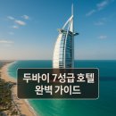 두바이호텔 이미지