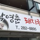 박영춘 돼지국밥 이미지