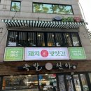 망원역 맛집 고기집 돼지방앗간 솔직후기