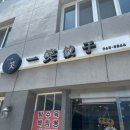 일소교자